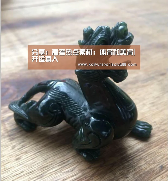 分享:高考热点素材:体育和美育|开运真人(图4) 开运真人