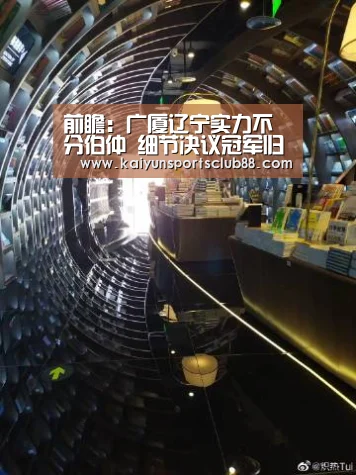 前瞻:广厦辽宁实力不分伯仲 细节决议冠军归属:开运直播(图2) 开运官网