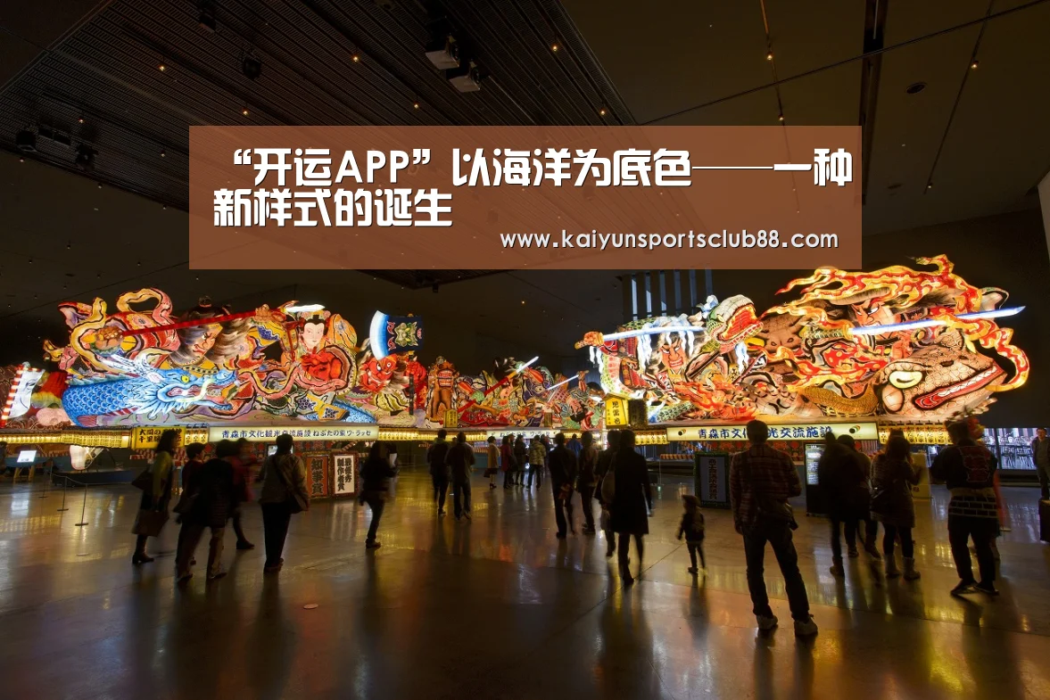 “开运APP”以海洋为底色——一种新样式的诞生(图2) 开运官网