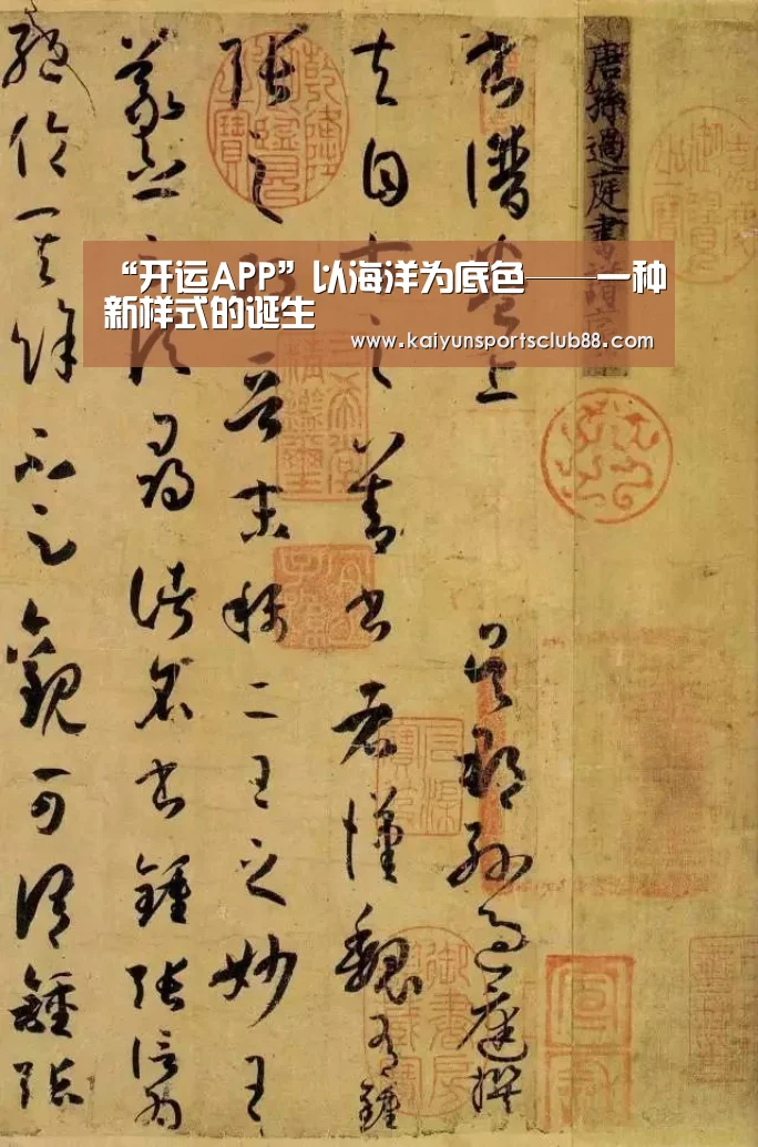 “开运APP”以海洋为底色——一种新样式的诞生(图3) 开运APP