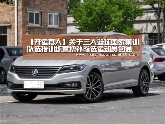 【开运真人】关于三人篮球国家集训队选拔训练营增补参选运动员的通知(图2) 开运官网