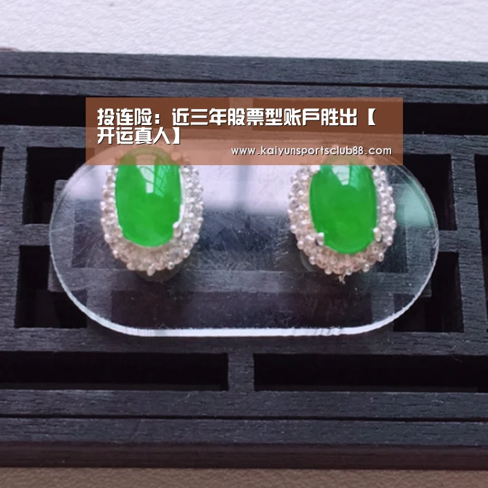 投连险:近三年股票型账户胜出【开运真人】(图2) 开运直播