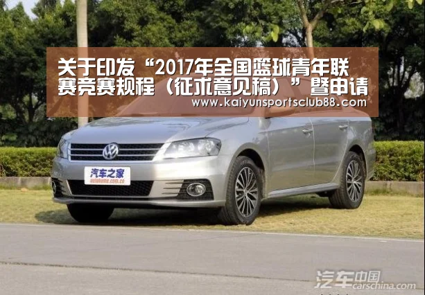 关于印发“2017年全国篮球青年联赛竞赛规程(征求意见稿)”暨申请承办青年联赛的通知|开运真人(图2) 开运APP