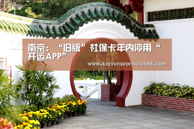 南京:“旧版”社保卡年内停用“开运APP”(图1) 开运官网