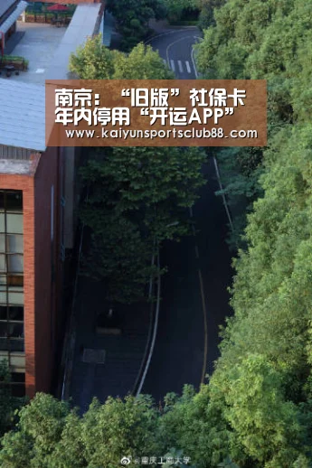 南京:“旧版”社保卡年内停用“开运APP”(图2) 开运APP