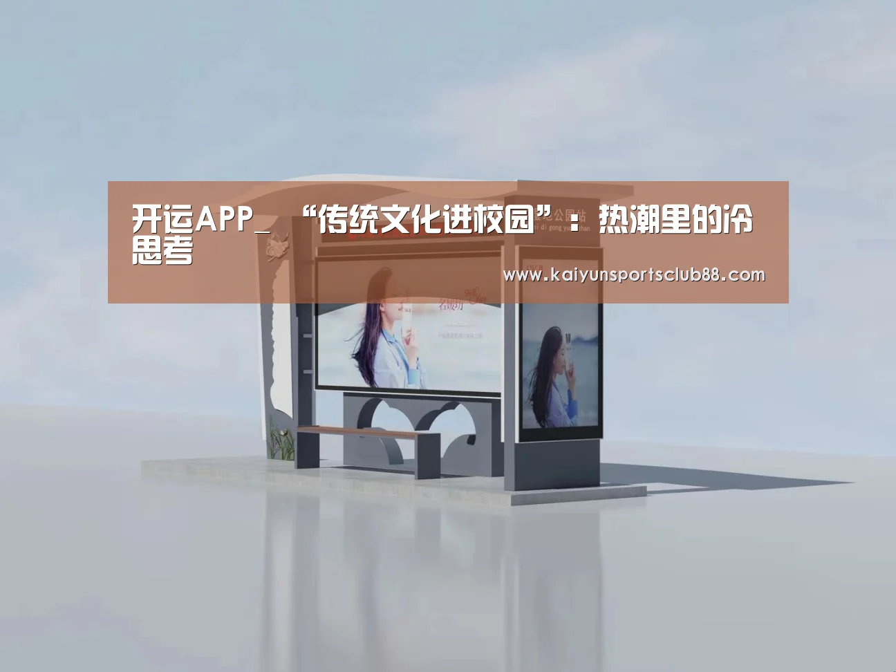 开运APP_
<h1>“传统文化进校园”:热潮里的冷思考(图1) 开运真人