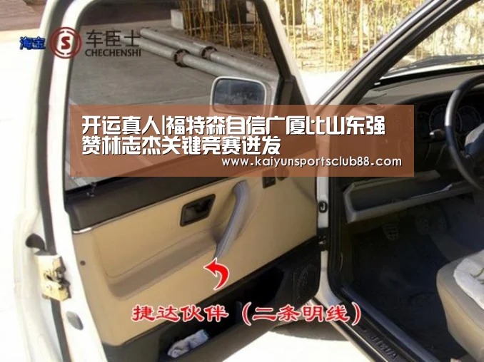 开运真人|福特森自信广厦比山东强 赞林志杰关键竞赛迸发(图3) 开运APP