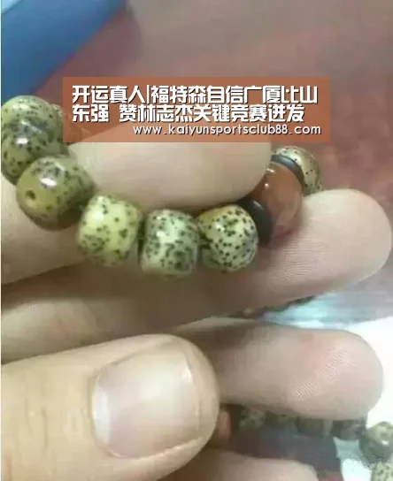 开运真人|福特森自信广厦比山东强 赞林志杰关键竞赛迸发(图2) 开运直播