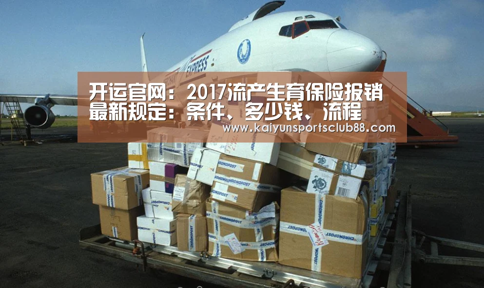 开运官网:2017流产生育保险报销最新规定:条件、多少钱、流程(图1) 开运直播