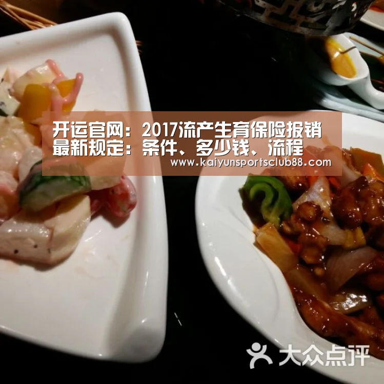开运官网:2017流产生育保险报销最新规定:条件、多少钱、流程(图2) 开运直播
