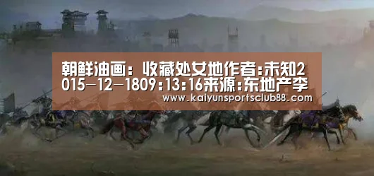 朝鲜油画:收藏处女地作者:未知2015-12-1809:13:16来源:东地产李成旭(朝鲜)《春香传说》如果把世界油画比|开运真人(图1) 开运直播